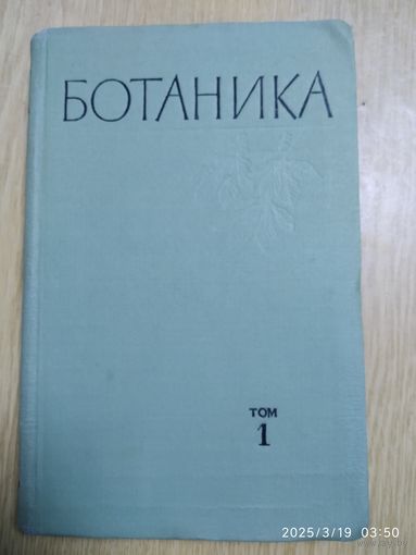 Ботаника (В двух томах) . Том І. Анатомия и морфология растений / Л. И. Курсанов и др. (1966 г.)