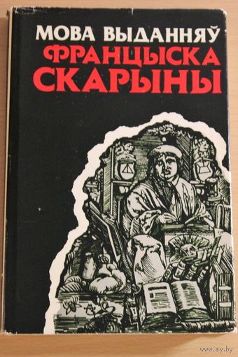 "Мова выданняў Францыска Скарыны", манаграфія, Мінск, 1990, наклад 940 ас., аўтары А.М. Булыка, А.І. Жураўскі, У.М. Свяжынскі, Франциск Скорина