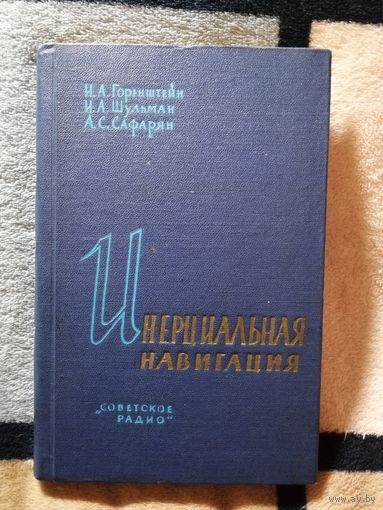 И. А. Горенштейн и др, Инерциальная навигация