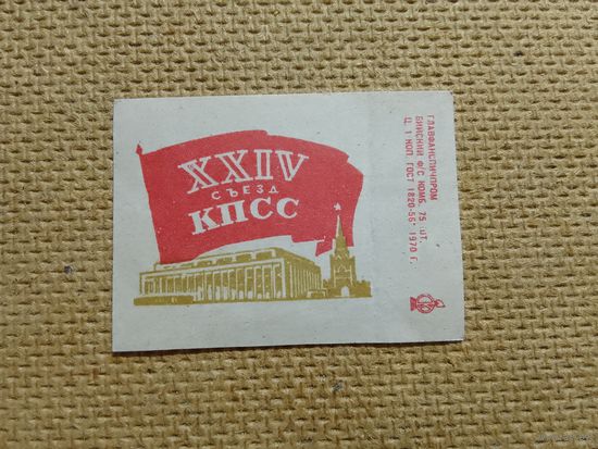 Спичечные этикетки ф.Бийск. XXIV съезд КПСС. 1970 год