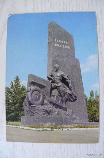 Брянск. Памятник воинам-водителям; 1973, чистая, ДМПК.