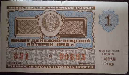 Лотерейный билет СССР. 1979 г. Надорван.