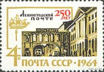 250 лет Ленинградской почте СССР 1964 год (3071) серия из 1 марки