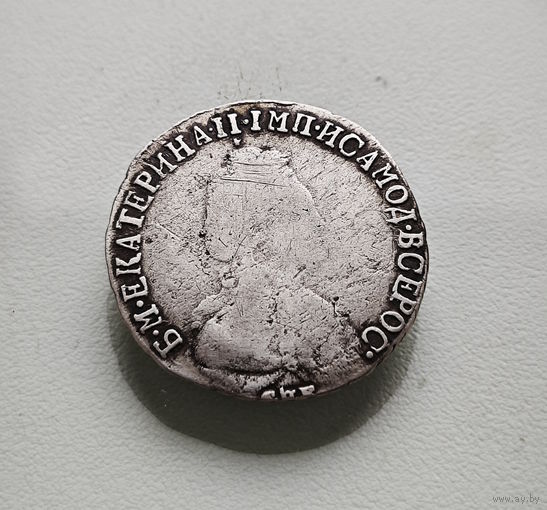 15 копеек 1792 г. СПБ. Екатерина II., лот е-1,1