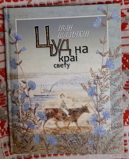 Іван Шамякін. Цуд на краі свету. Апавяданні Мастак Элеанора Ляхновіч