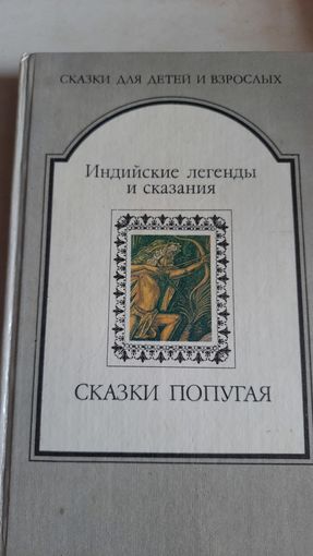 Сказки попугая.индийские легенды и сказания