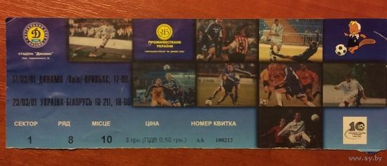 Билет на два матча Динамо (Киев) - Кривбасс (Кривой Рог) (17.03.2001) и Украина (мол) - Беларусь (мол) (23.03.2001)