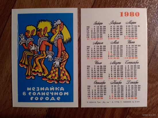 Карманный календарик.Мультфильм Незнайка в солнечном городе. 1980 год.