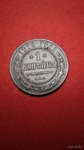1 копейка 1914. Николай II. С рубля. (05) Блестяще Блестящий Блеск.