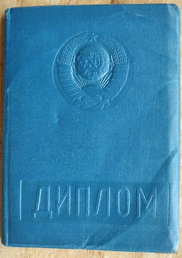 Дыплом аб заканчэннi Магілеўскага педагагiчнага iнстытута. (Диплом об окончании Могилевского пединститута). 1960 г.