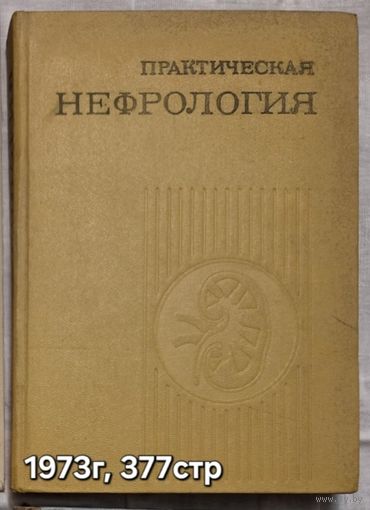 Практическая нефрология  Пелещук А.П.