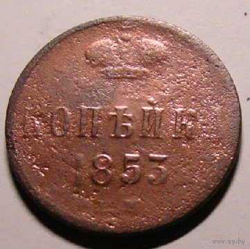 Копейка  1853 Н1