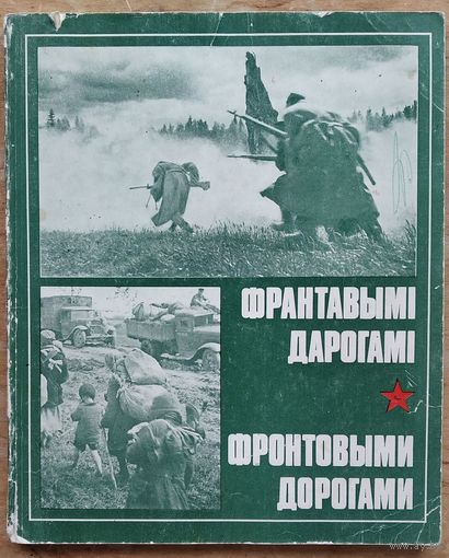 Франтавымі дарогамі. Фронтовыми дорогами. Фотаальбом.