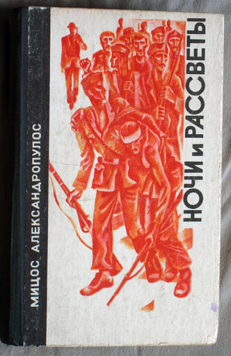 Мицос Александропулос Ночи и рассветы. Дилогия