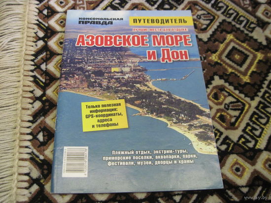 Путеводитель. Лучшие места для отдыха. Азовское море и Дон. 2016 г. С рубля!