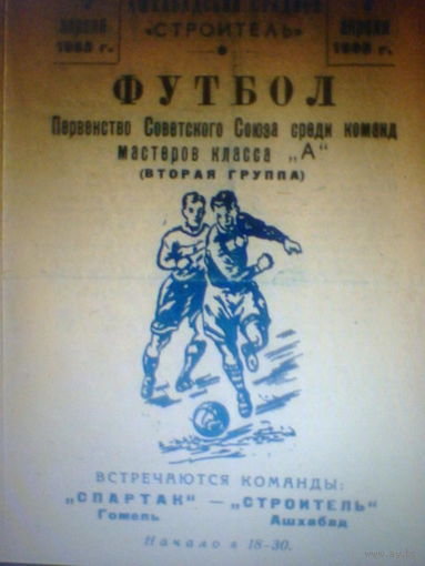 07.04.1965--Строитель Ашхабад--Спартак Гомель