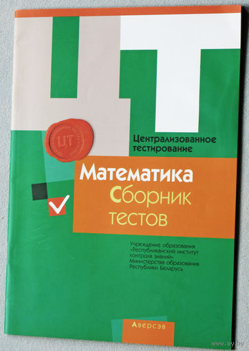 Математика. Сборник тестов.