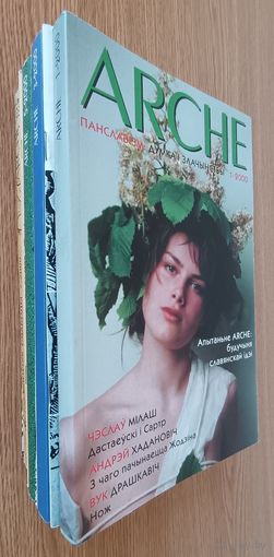 ARCHE 2000 #1-8 (8 часопісаў)