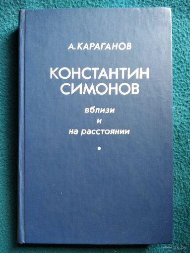 А. Караганов. Константин Симонов - вблизи и на расстоянии