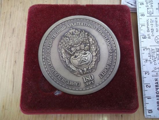 Настольная медаль СПбГАСУ 180 лет. Тираж всего 50 экз.