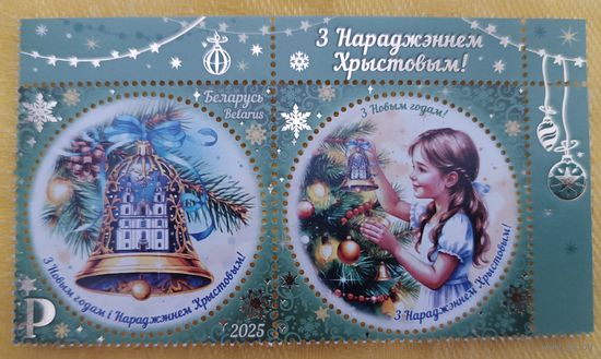 С Новым годом! Беларусь, 2025. Серия из 1 марки с купоном