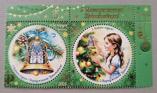 С Новым годом! Беларусь, 2025. Серия из 1 марки с купоном