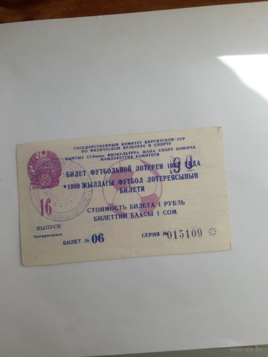 Лотерейный билет Киргизской ССР Футбольная лотерея 1990
