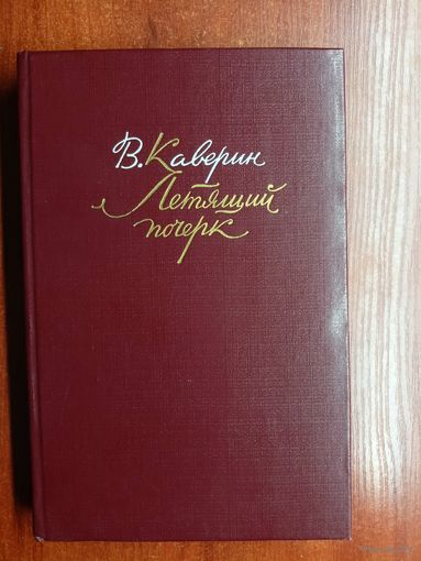 Вениамин Каверин "Летящий почерк"