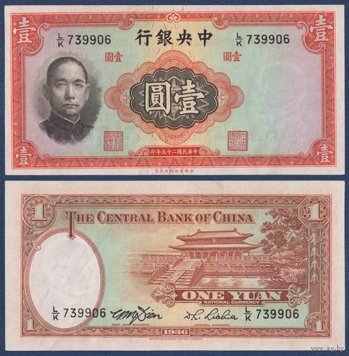 Китай, 1 юань 1936 г, P-216d (LK, Сунь Ятсен, дворец Китая в Пекине), XF+