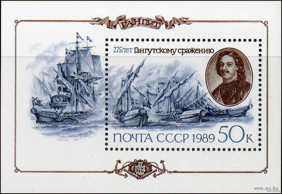 275 лет Гангутского сражения СССР 1989 год Петр 1 Флот Парус Блок **