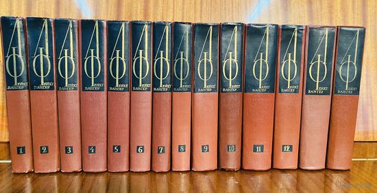 Лион Фейхтвангер.Собрание сочинений в 12 томах(14 книг)