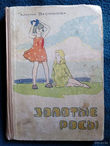 Галина Васюкова. Золотые росы. 1962 год // Иллюстратор: В. Егоров