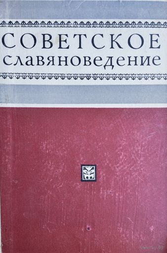 Советское славяноведение Материалы IV конференции историков-славистов 1969