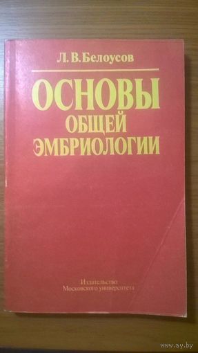 Основы общей эмбриологии Белоусов Л.В. МГУ 1993 мягкая обложка