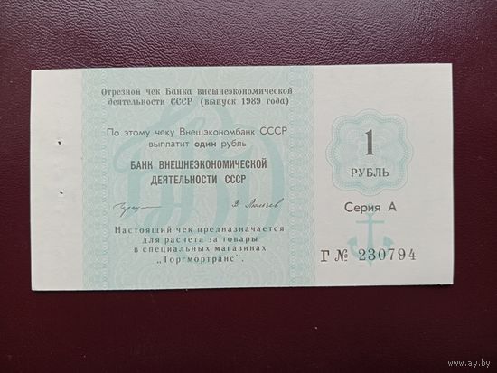 СССР 1 рубль 1989 Внешэкономбанк UNC