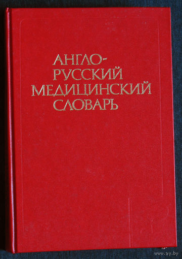 Англо-Русский медицинский словарь. более 70 000 терминов.