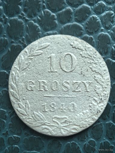10 грошей 1840