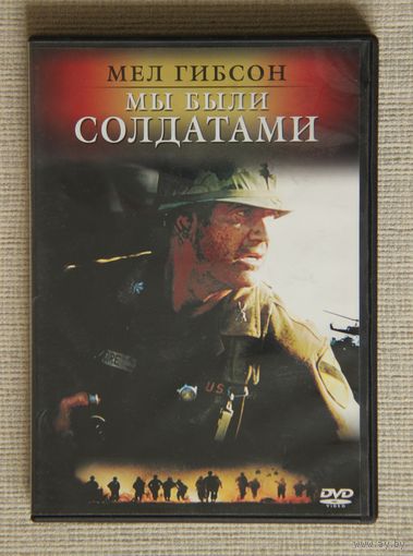 Мы были солдатами DVD