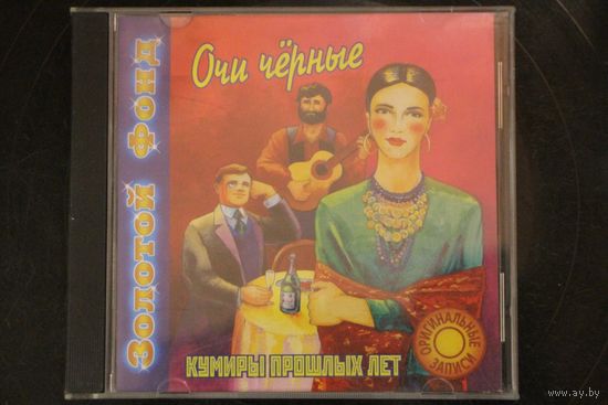 Сборник - Очи Черные (2000, CD)