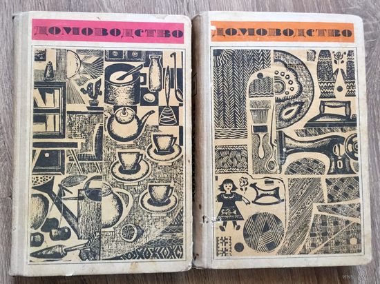 Домоводство. 2 тома. На украинском языке. 1968 год. Цена за обе книги