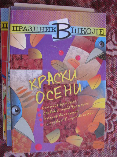 Жук Праздник в школе Краски осени