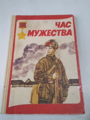 Час мужества. Рассказы о пионерах-героях Советского Союза. /65