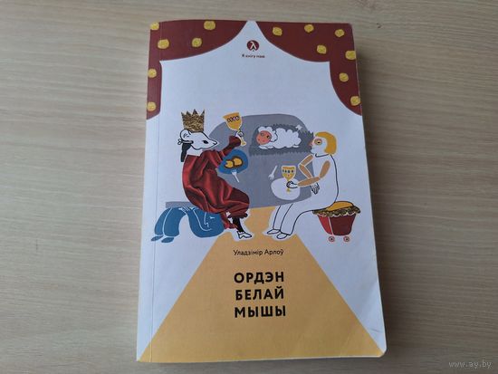 Ордэн белай мышы, Маша і мядзведзі, Полацкія апавяданні, Сібірская аповесць, Краявід з ментолавым пахам, Genius Loci - У. Арлоў 2013