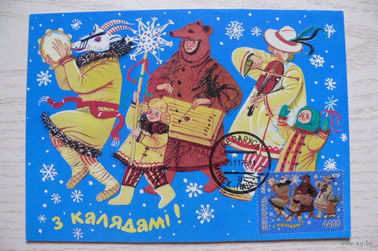 1998, ДМПК+СГ; Сытчанка У., С Рождеством! (на белорусском языке), чистая.
