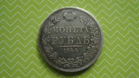Рубль 1844 г. MW с рубля
