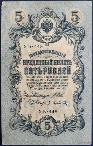 5 рублей 1909 г. Шипов-Афанасьев. УБ.