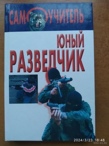 Юный разведчик. (Самоучитель.)