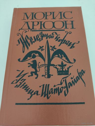 Морис Дрюон "Железный король", "Узница Шато-Гайара"