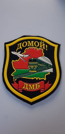 Шеврон Домой! ДМБ Беларусь*