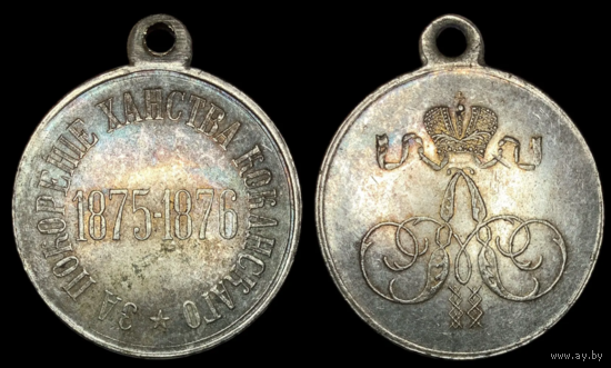 Копия Медаль За покорение ханства Коканскаго 1875-1876 года  Александр II
